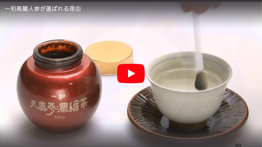 一和高麗人蔘・紹介ビデオのサムネイル